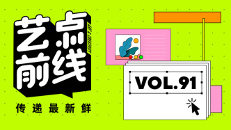 No·91 艺点前线｜抗战文艺典藏展在中国艺术研究院举办