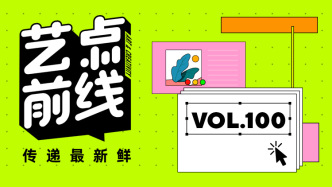 No·100 藝點(diǎn)前線｜2025世界設(shè)計(jì)之都大會在滬開幕