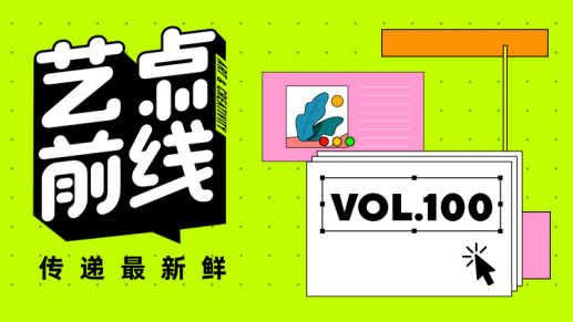 No·100 艺点前线｜2025世界设计之都大会在沪开幕