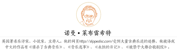 莱布雷希特专栏：古典乐坛边缘人