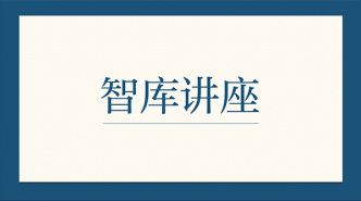 讲座预告｜政府在人工智能研究和应用领域的作用
