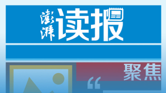 澎湃读报丨央媒集中刊发社论，庆祝“五一”国际劳动节
