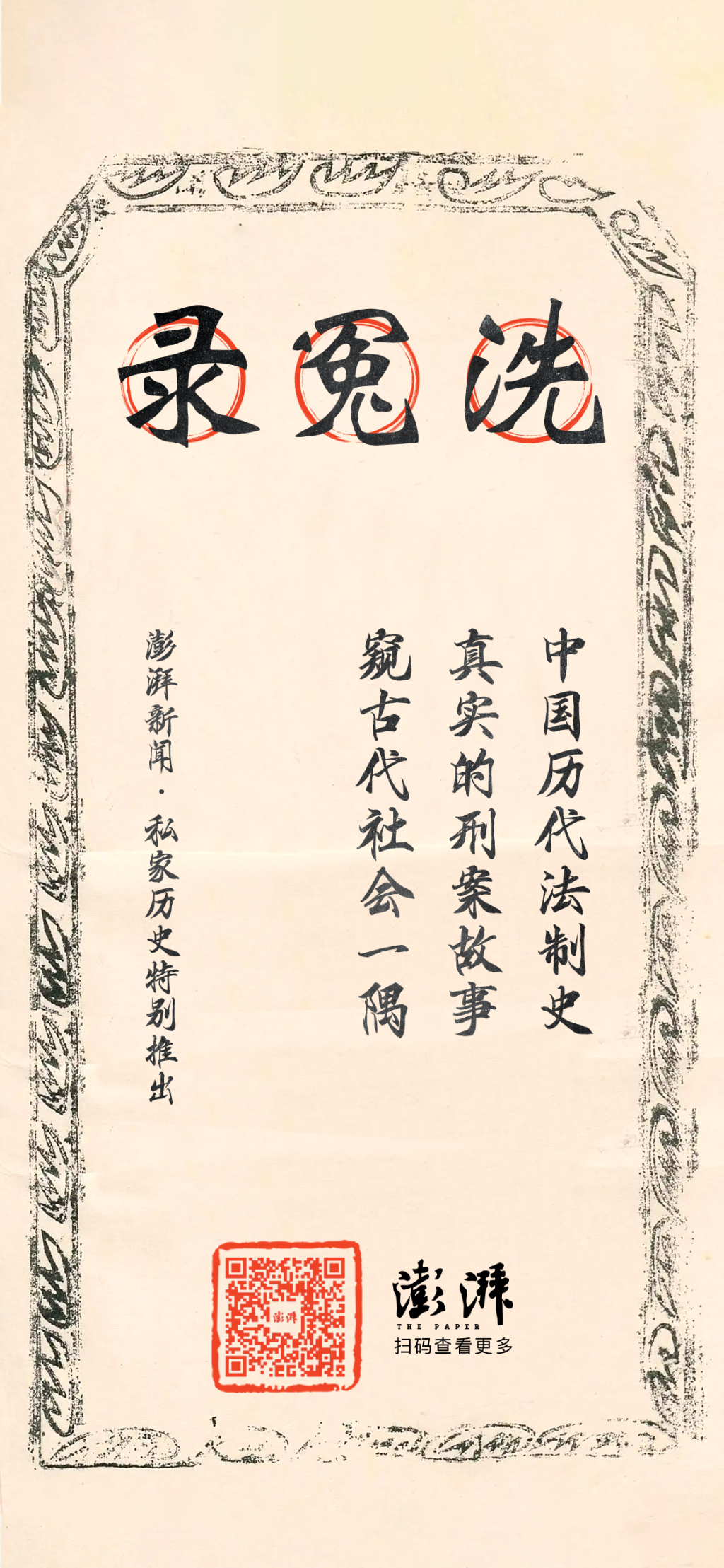 洗冤录｜乾隆朝的儿童杀人案