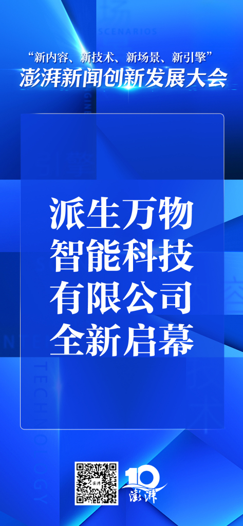 澎湃新闻成立技术公司“派生万物”，打造智能传媒新生态