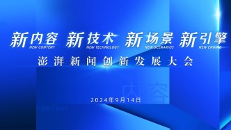 “新内容、新技术、新场景、新引擎”澎湃新闻创新发展大会举行