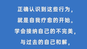 9个你以为正常的行为，其实是创伤反应