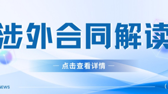 涉外合同中约定的管辖法院数量不一致，该协议是否因此无效？