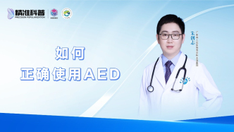 如何正确使用AED？