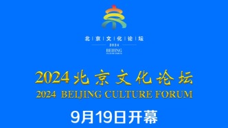 2024北京文化論壇開幕