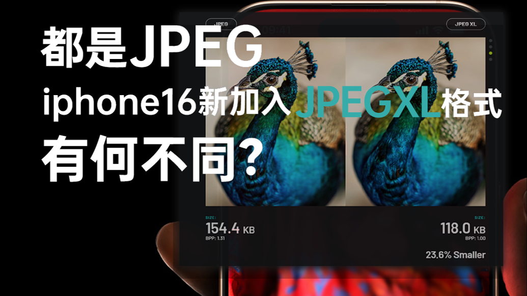 都是JPEG，苹果16Pro加入的JPEG-XL有何不同