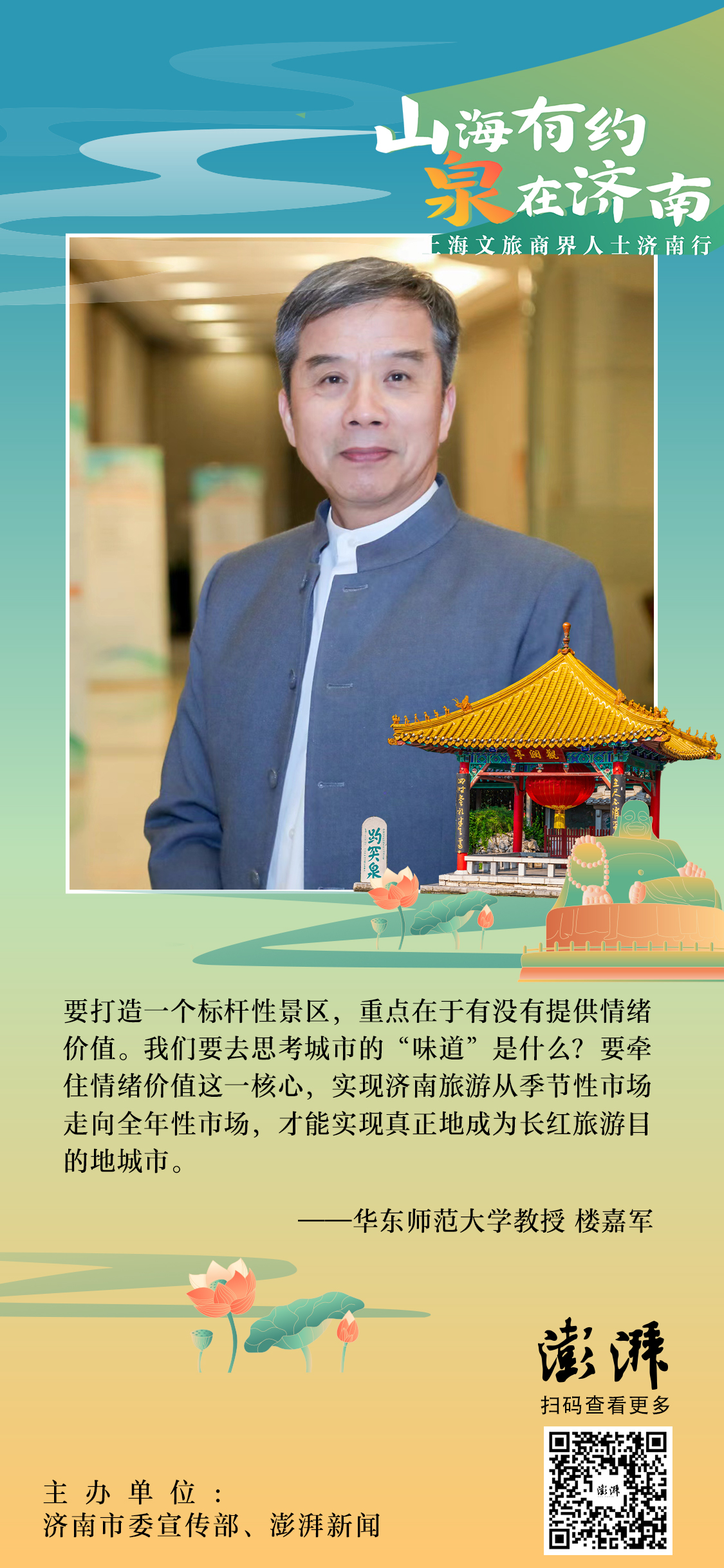 9月25日至27日，济南市委宣传部、澎湃新闻联合主办“山海有约 泉在济南——上海文旅商界人士济南行”，来自上海的20余位文旅界专家学者、文旅企业负责人、摄影师、主流媒体记者、知名文旅博主等细品济南的好山好水和深厚文化，对济南文旅发展提出思考和建言。让我们一起来看看他们如何对济南说。