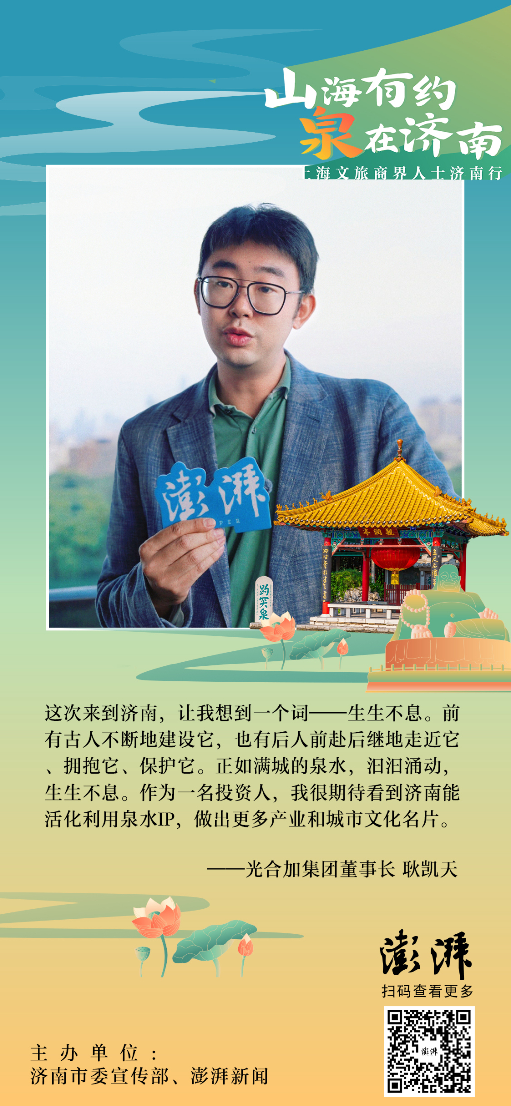 对济南说:来自上海文旅界专家、企业负责人、摄影师等的建言