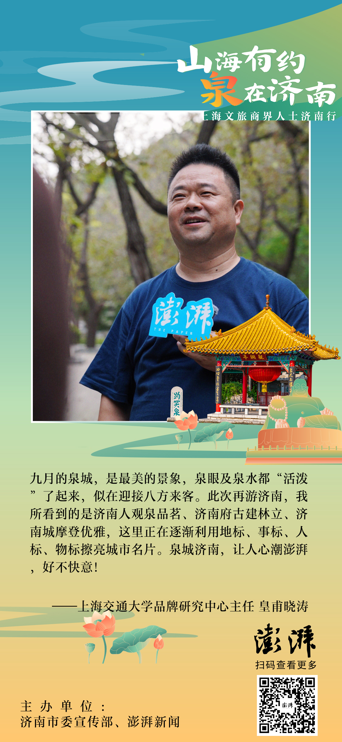 9月25日至27日，济南市委宣传部、澎湃新闻联合主办“山海有约 泉在济南——上海文旅商界人士济南行”，来自上海的20余位文旅界专家学者、文旅企业负责人、摄影师、主流媒体记者、知名文旅博主等细品济南的好山好水和深厚文化，对济南文旅发展提出思考和建言。让我们一起来看看他们如何对济南说。