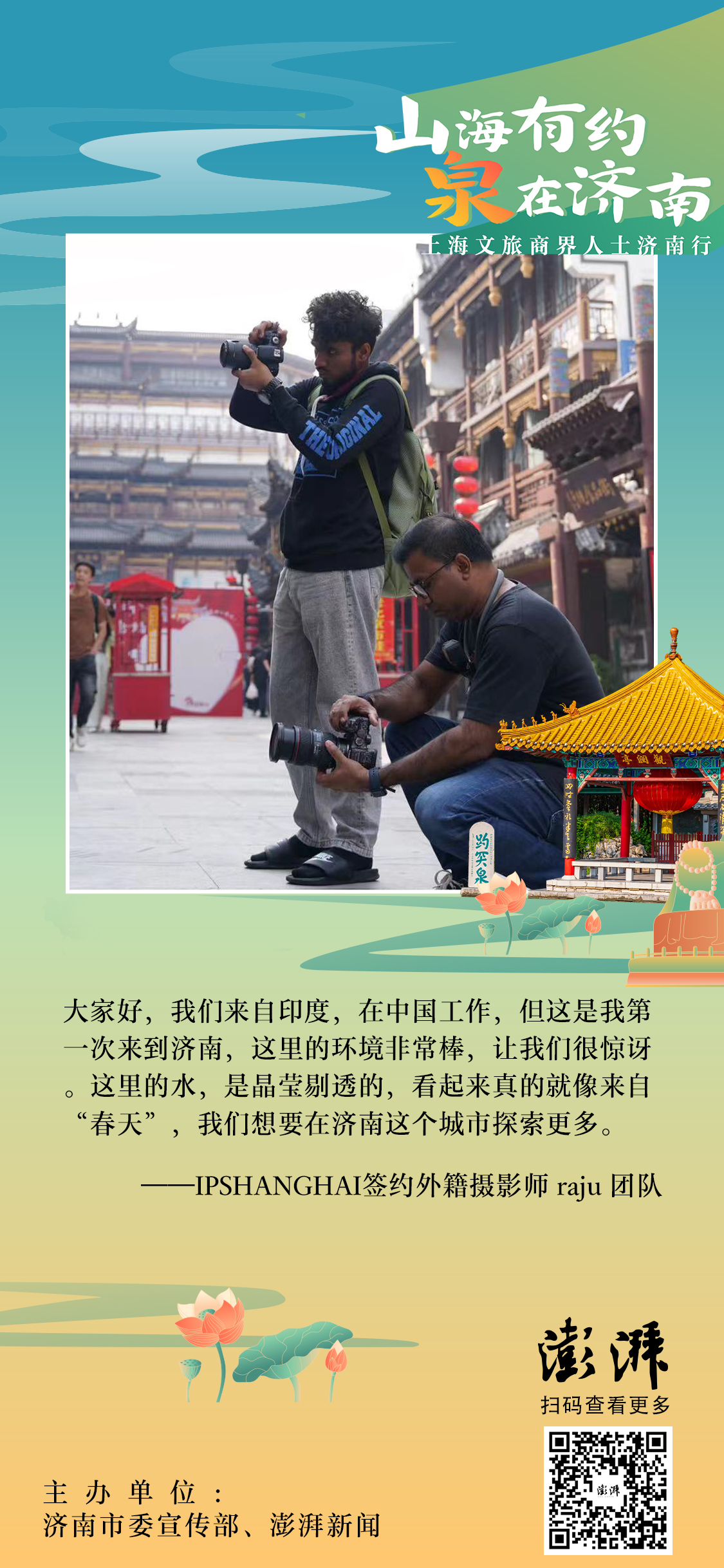 9月25日至27日，济南市委宣传部、澎湃新闻联合主办“山海有约 泉在济南——上海文旅商界人士济南行”，来自上海的20余位文旅界专家学者、文旅企业负责人、摄影师、主流媒体记者、知名文旅博主等细品济南的好山好水和深厚文化，对济南文旅发展提出思考和建言。让我们一起来看看他们如何对济南说。
