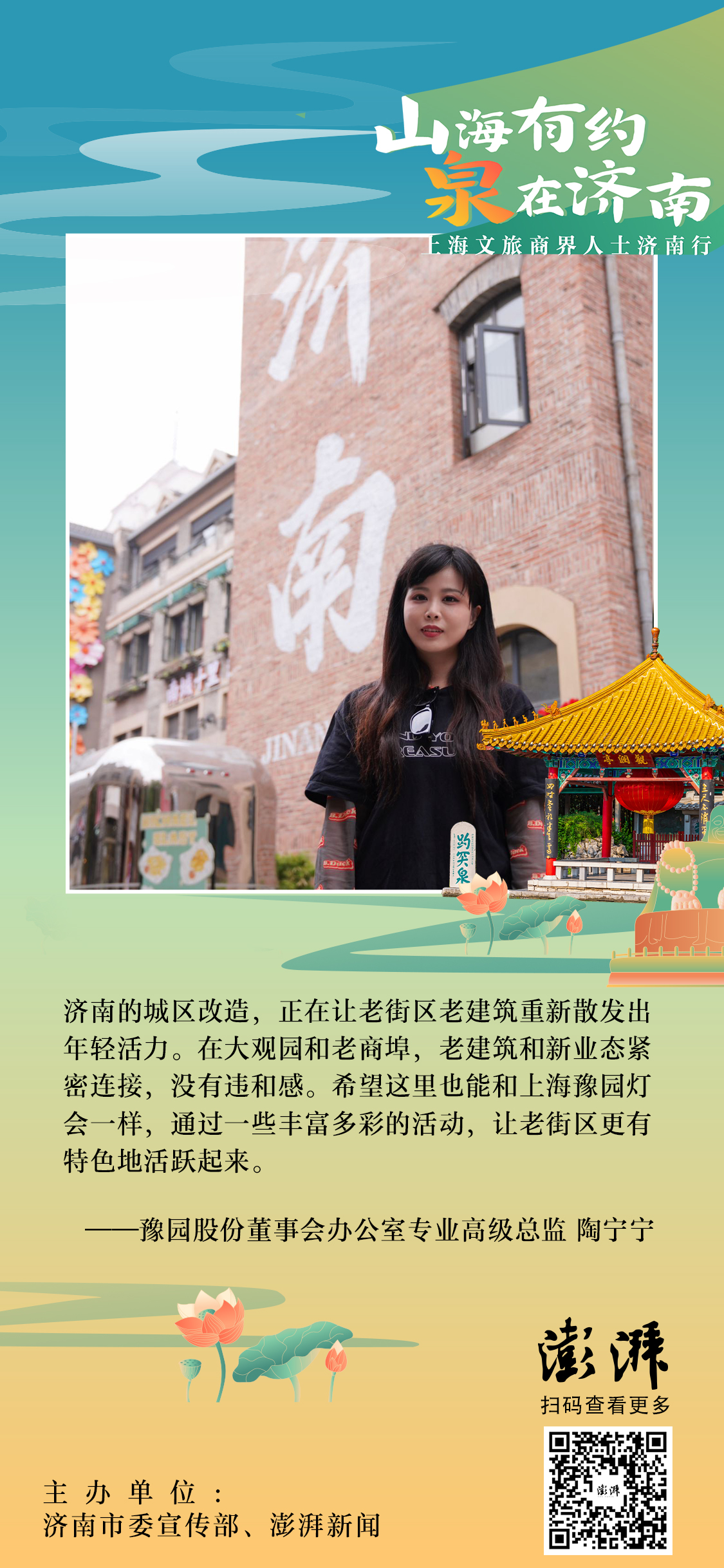9月25日至27日，济南市委宣传部、澎湃新闻联合主办“山海有约 泉在济南——上海文旅商界人士济南行”，来自上海的20余位文旅界专家学者、文旅企业负责人、摄影师、主流媒体记者、知名文旅博主等细品济南的好山好水和深厚文化，对济南文旅发展提出思考和建言。让我们一起来看看他们如何对济南说。
