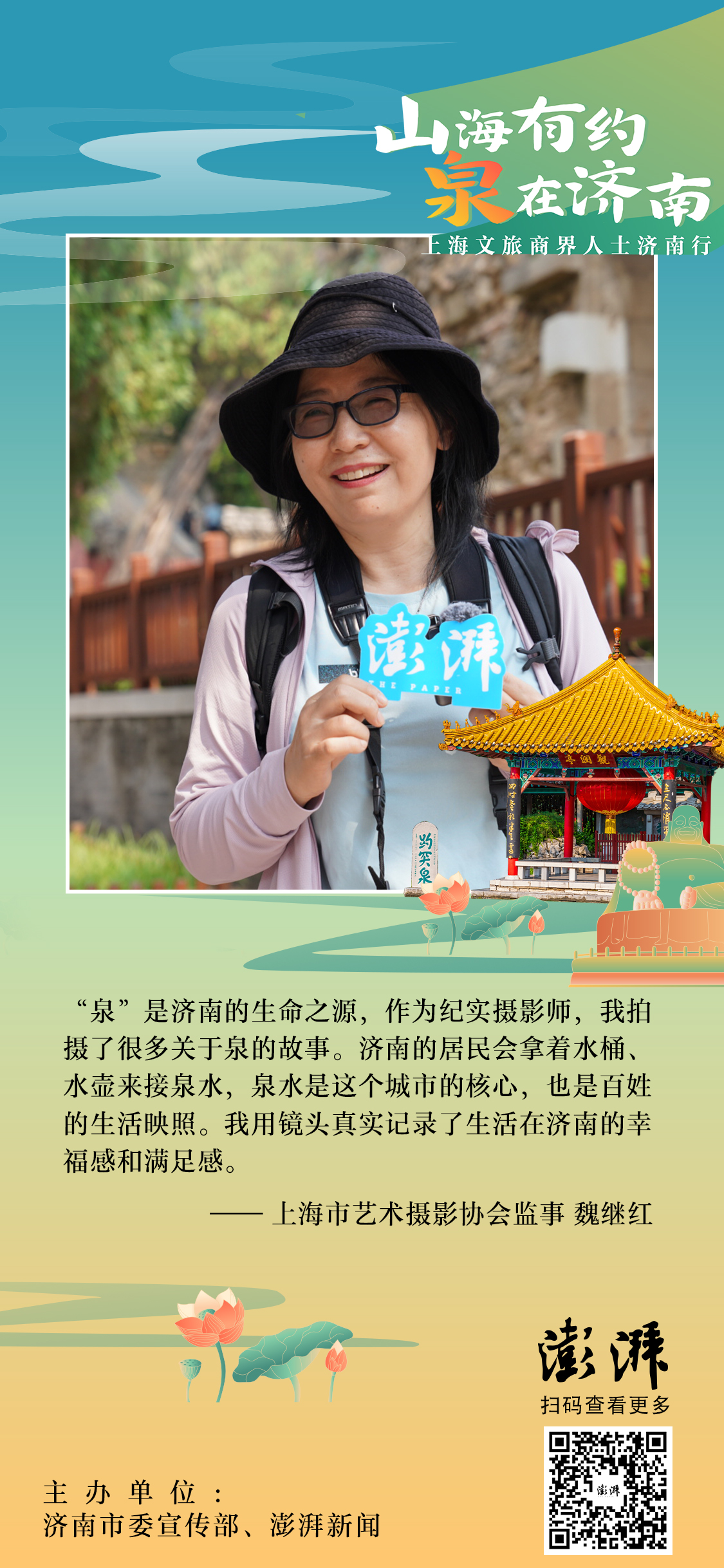 9月25日至27日，济南市委宣传部、澎湃新闻联合主办“山海有约 泉在济南——上海文旅商界人士济南行”，来自上海的20余位文旅界专家学者、文旅企业负责人、摄影师、主流媒体记者、知名文旅博主等细品济南的好山好水和深厚文化，对济南文旅发展提出思考和建言。让我们一起来看看他们如何对济南说。