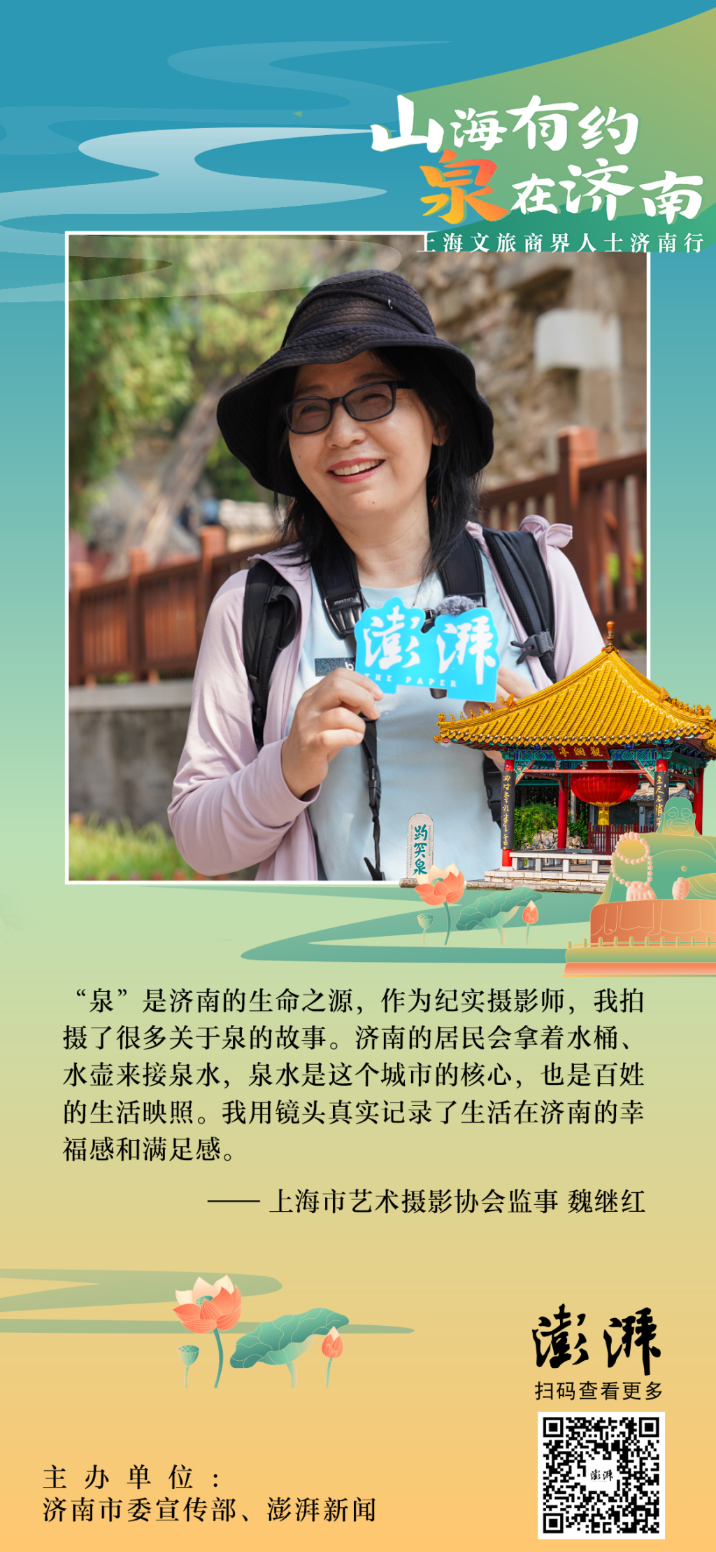 对济南说:来自上海文旅界专家、企业负责人、摄影师等的建言