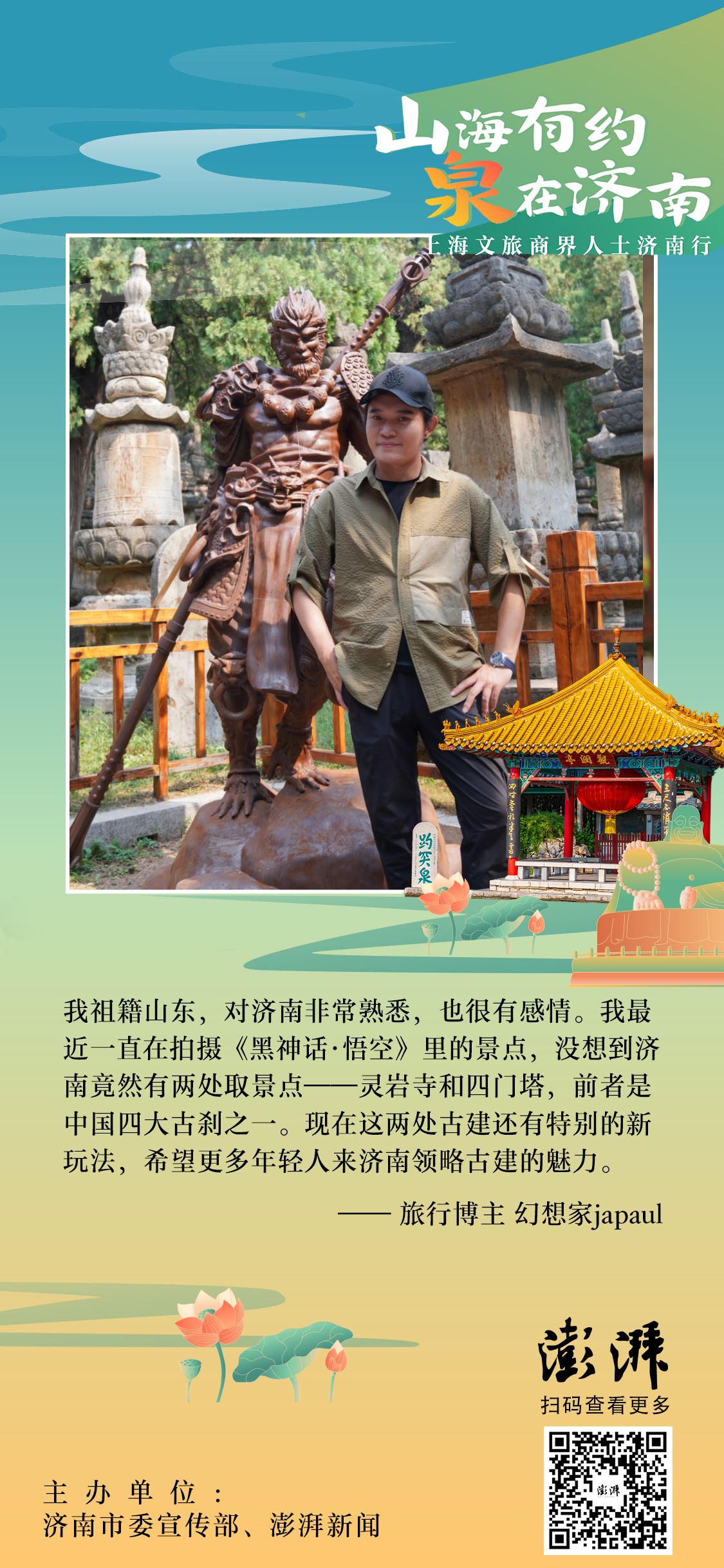 9月25日至27日，济南市委宣传部、澎湃新闻联合主办“山海有约 泉在济南——上海文旅商界人士济南行”，来自上海的20余位文旅界专家学者、文旅企业负责人、摄影师、主流媒体记者、知名文旅博主等细品济南的好山好水和深厚文化，对济南文旅发展提出思考和建言。让我们一起来看看他们如何对济南说。