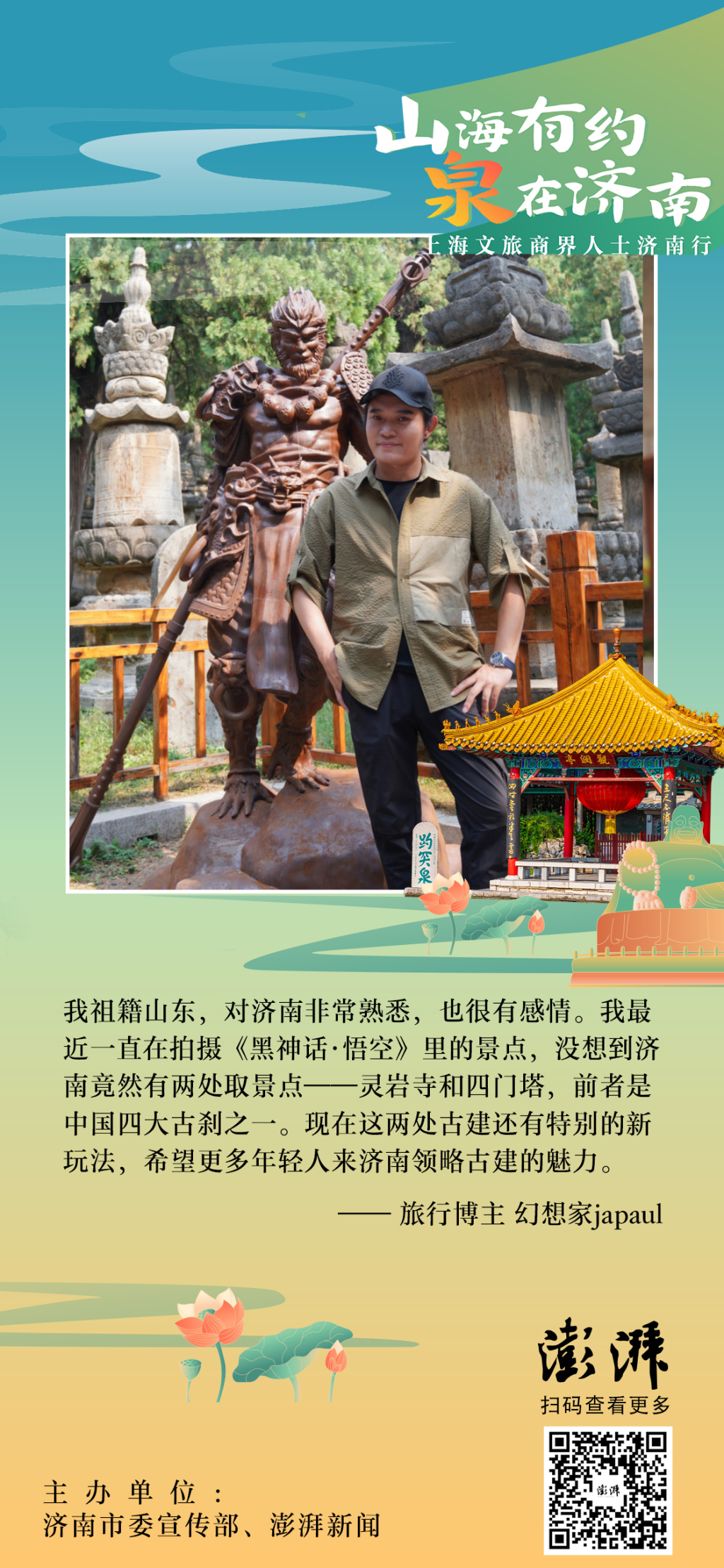 对济南说:来自上海文旅界专家、企业负责人、摄影师等的建言
