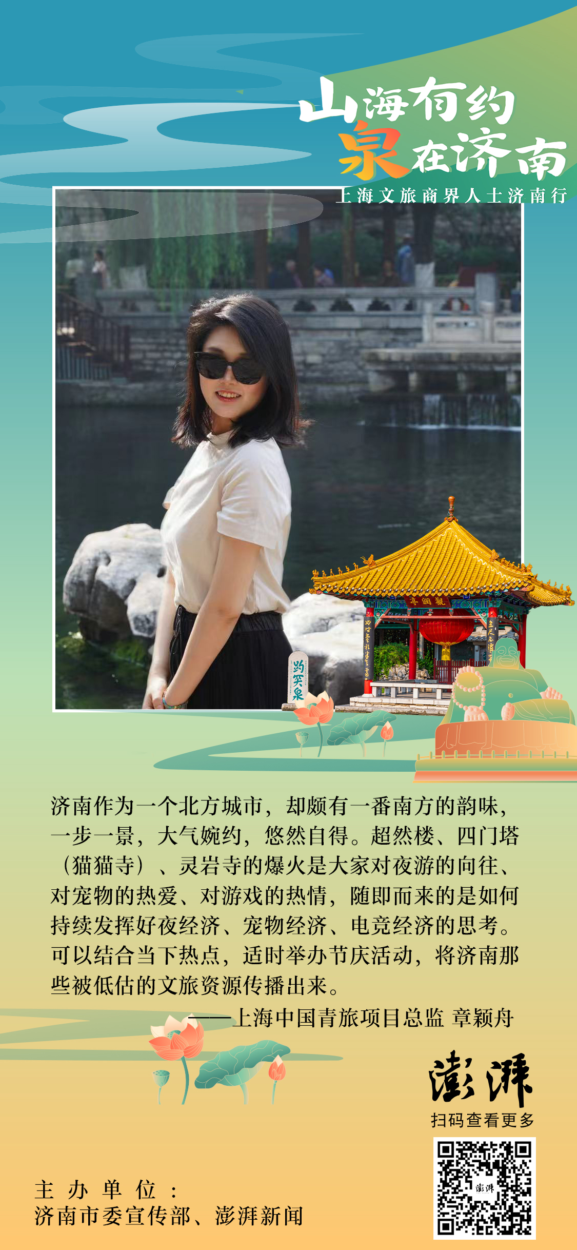 9月25日至27日，济南市委宣传部、澎湃新闻联合主办“山海有约 泉在济南——上海文旅商界人士济南行”，来自上海的20余位文旅界专家学者、文旅企业负责人、摄影师、主流媒体记者、知名文旅博主等细品济南的好山好水和深厚文化，对济南文旅发展提出思考和建言。让我们一起来看看他们如何对济南说。