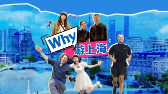 预告片丨“Why”游上海？国庆节跟着“沪漂”老外解锁魔都好去处