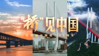 “橋”見中國