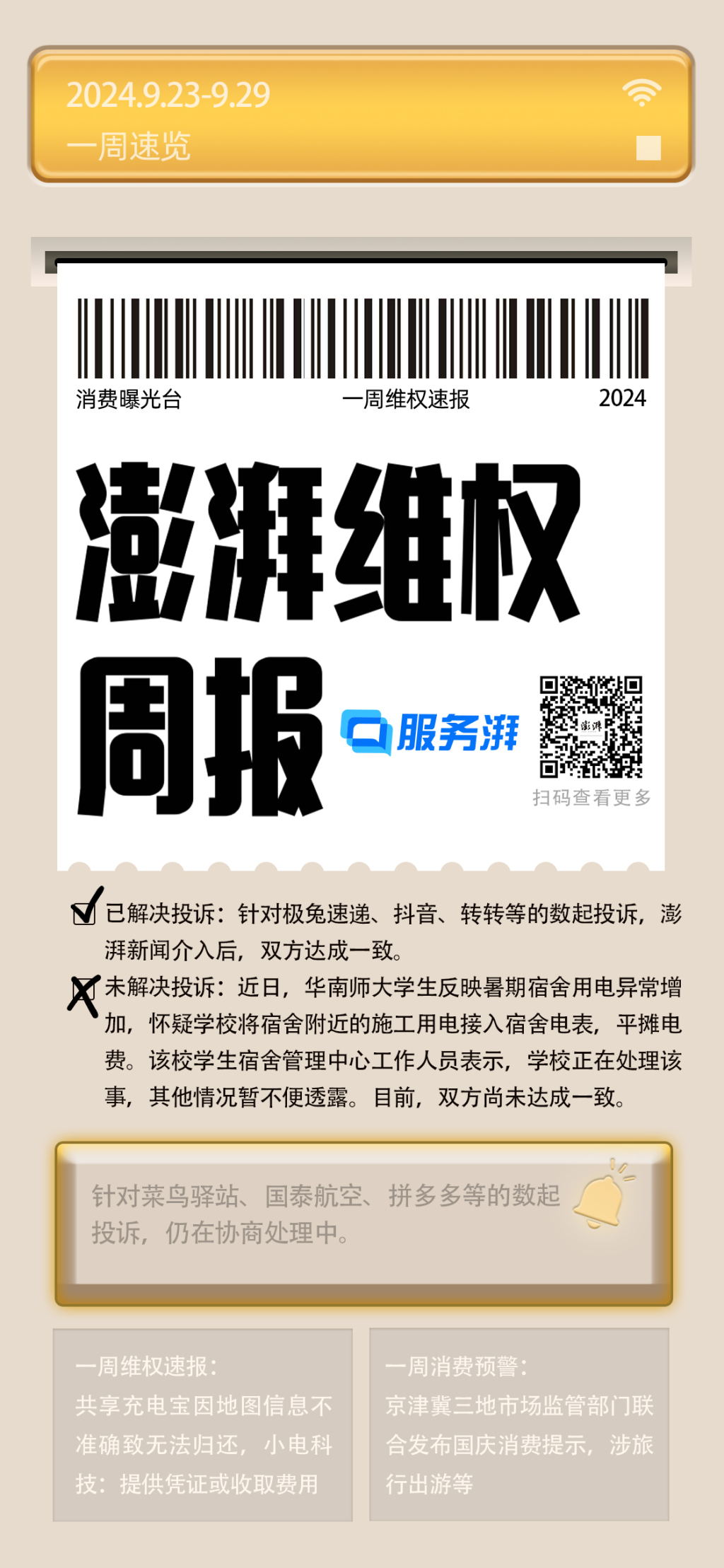 消费维权周报｜上周共享类产品投诉增多，涉违法广告等问题