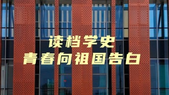 读档学史，青春向祖国告白