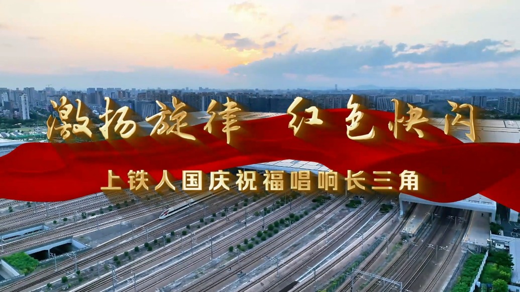 激揚(yáng)旋律,紅色快閃!上鐵人國(guó)慶祝福唱響長(zhǎng)三角