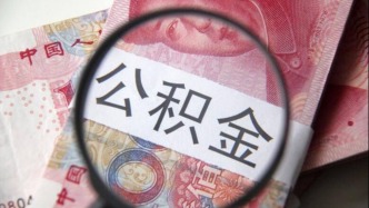四川泸州：公积金最高贷款额度提高至70万元，多子女家庭上浮15万元