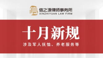 十月新规来了，涉及养老服务、证券监管、北京租房等