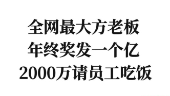 全网最大方老板，年终奖发一个亿 2000万请员工吃饭