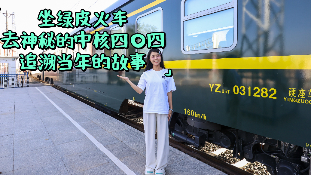 大国底气从“核”来丨坐绿皮火车去神秘的中核四〇四,追溯峥嵘岁月
