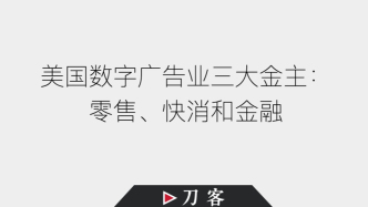 刀客doc：美国数字广告业迎来近20年最强劲的增长