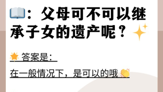 子女去世，父母是否有权继承遗产？