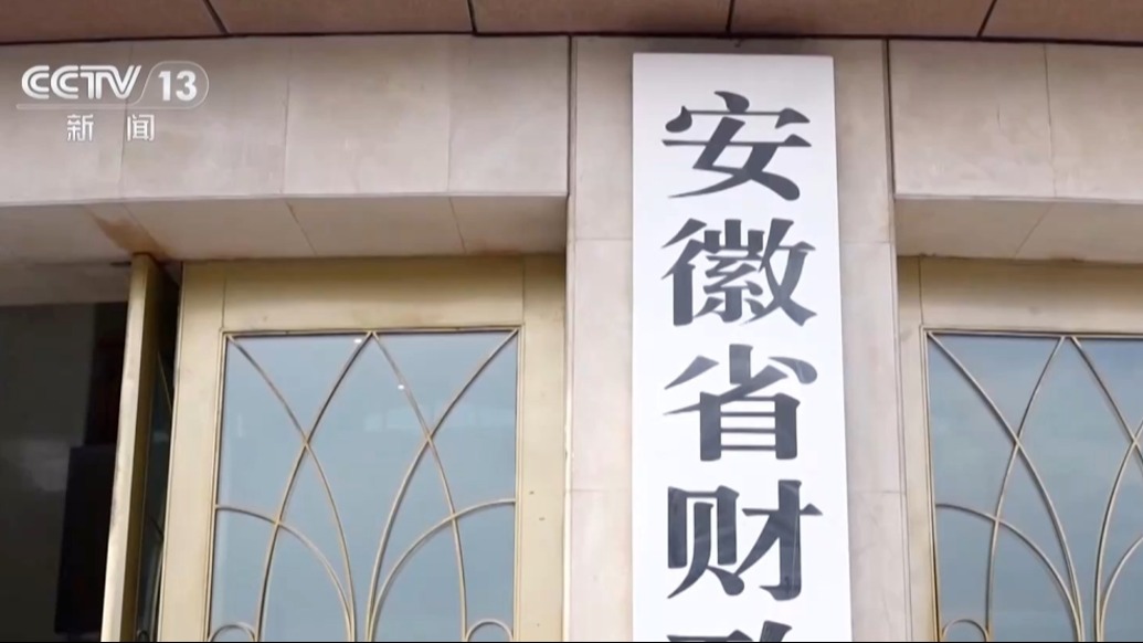 一场“破”与“立”的改革：安徽向无效财政资金“开刀”