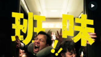 班味儿太浓？别怕，品牌来帮你