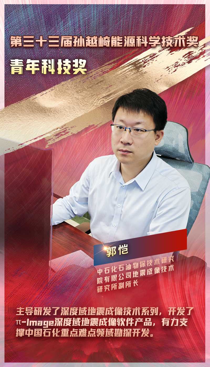 中国石化两人获2024年度孙越崎能源科技奖