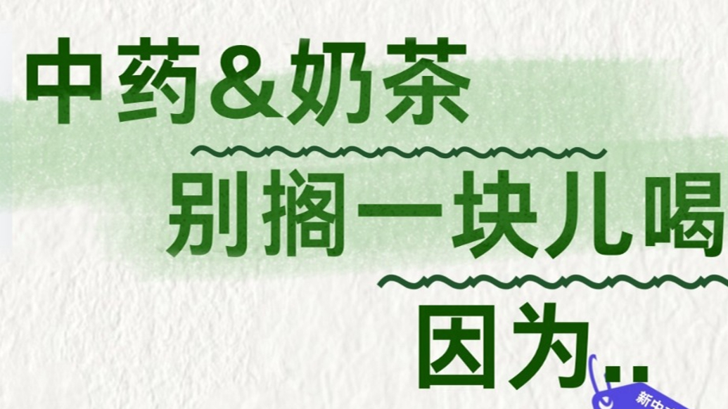 中药和奶茶别搁一块儿喝，因为...