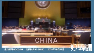 联合国子午播报丨2024年10月25日