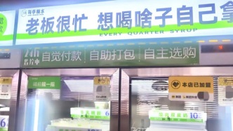 上海现24小时无人自助小店，自觉付款与食品安全情况如何？
