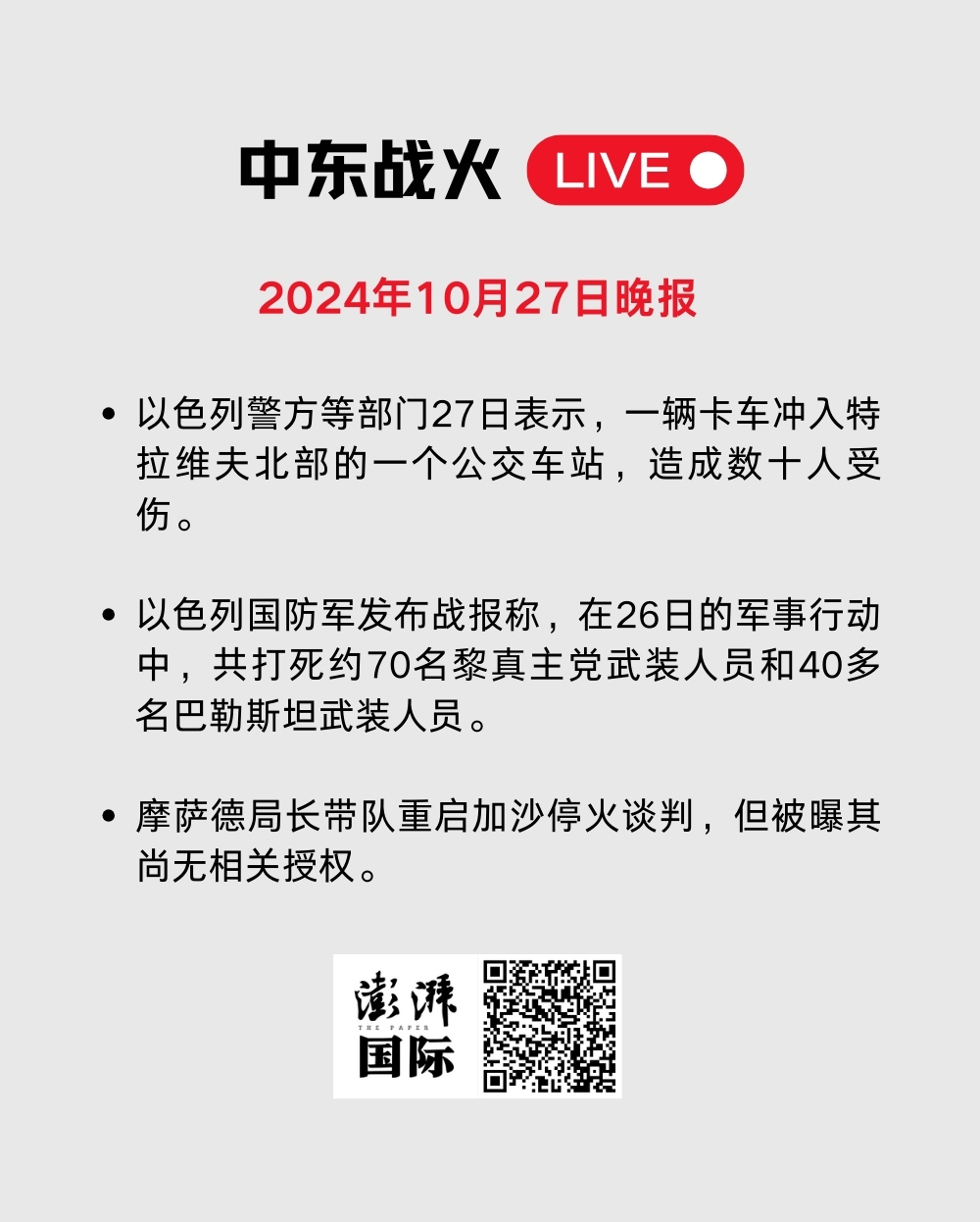 中东战火LIVE｜卡塔尔暂停加沙冲突斡旋工作，以军袭击贾巴利亚难民营  第44张