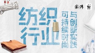 循环时尚，净塑创新：纺织行业可持续时尚与创新实践