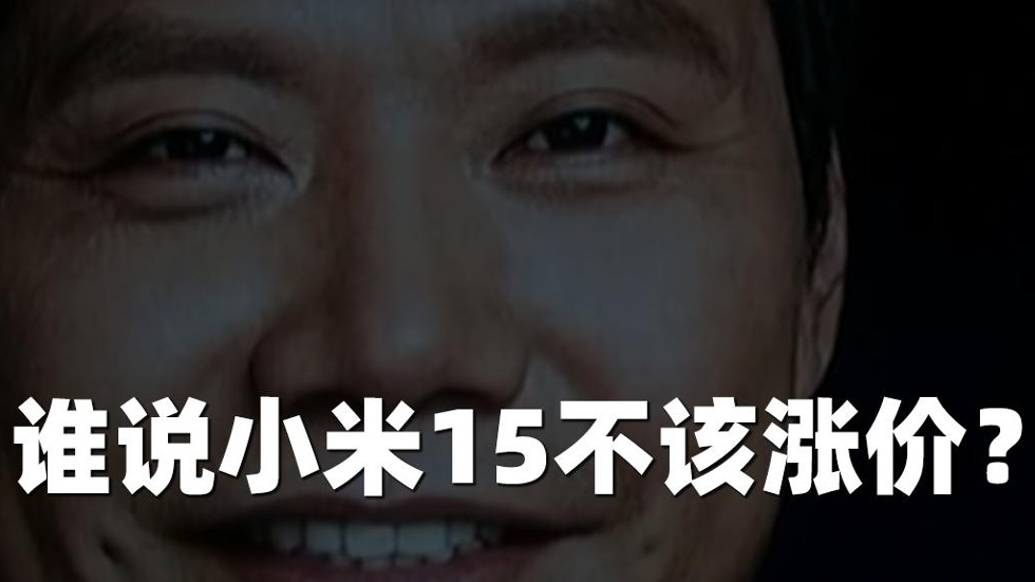 谁说小米15不该涨价？要改变世界先要敢做梦