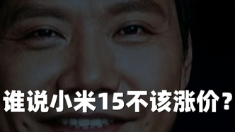 谁说小米15不该涨价？要改变世界先要敢做梦