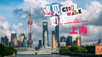 上海篇｜“遇见中华”海外侨史文化City Walk