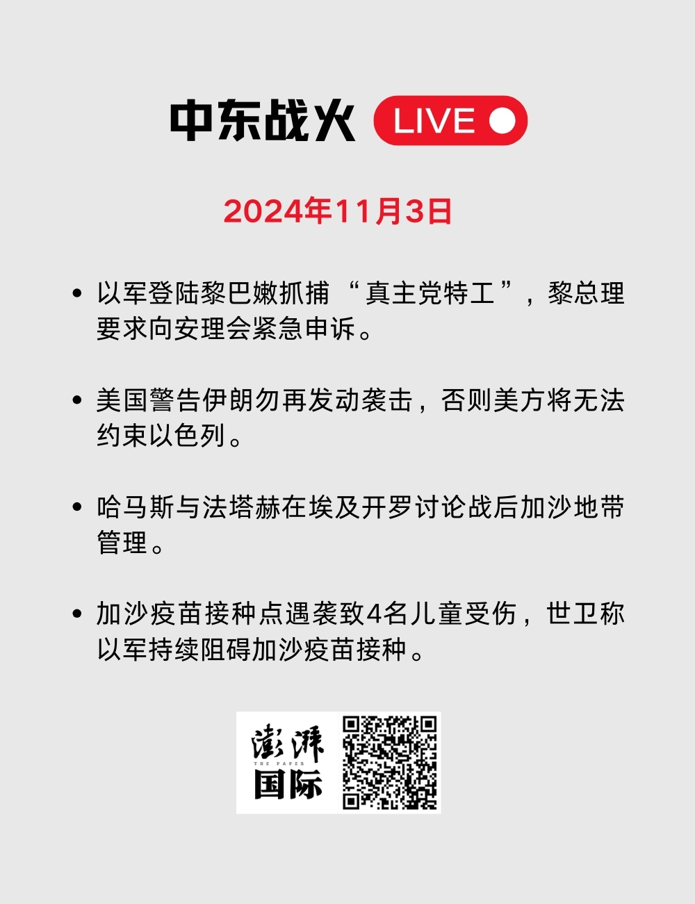 中东战火LIVE｜卡塔尔暂停加沙冲突斡旋工作，以军袭击贾巴利亚难民营  第20张