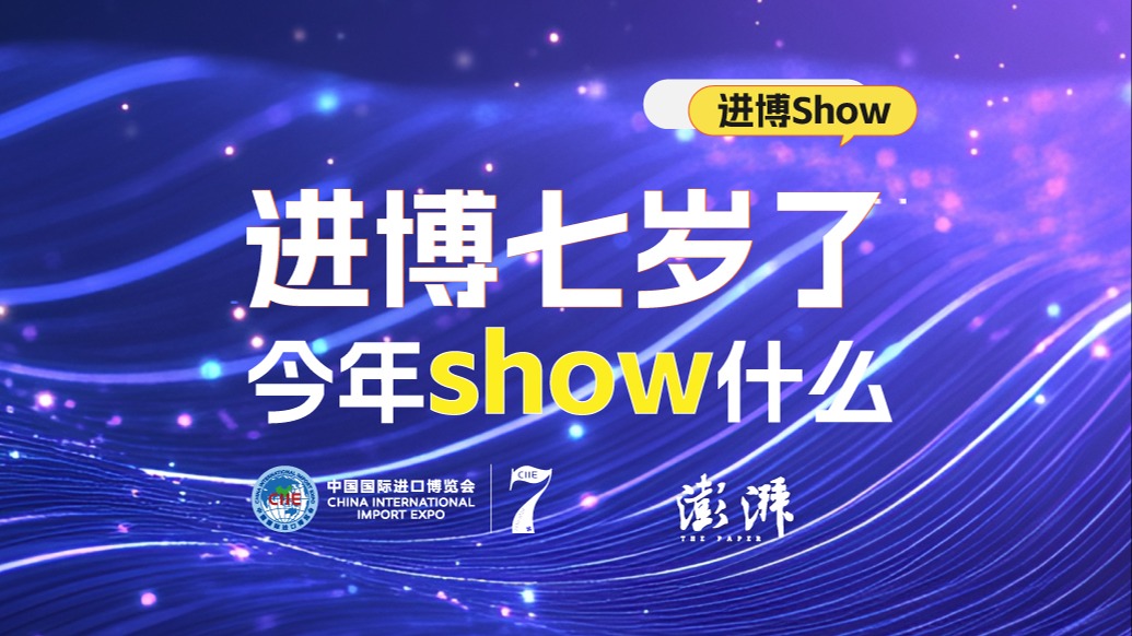 进博7岁了，今年Show什么？