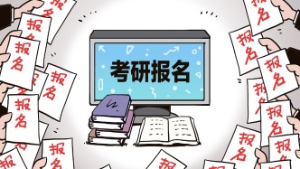 考研报名禁用海马体照片？有报考点已明确