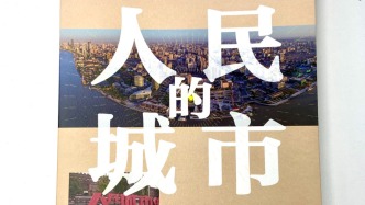 追寻城市记忆，《人民的城市》新书首卷“杨浦卷”发布